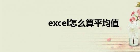 excel怎么算平均值