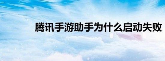 腾讯手游助手为什么启动失败
