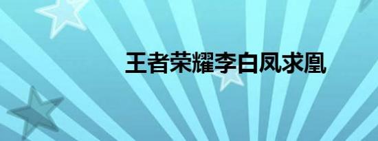 王者荣耀李白凤求凰