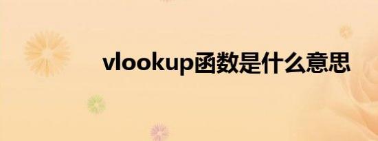 vlookup函数是什么意思