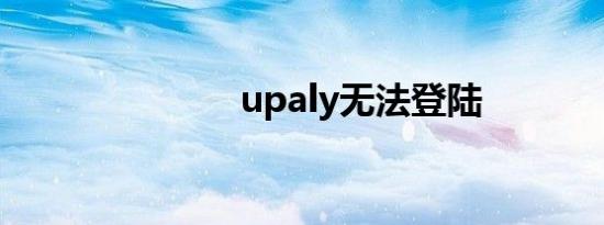 upaly无法登陆