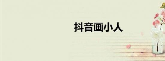 抖音画小人