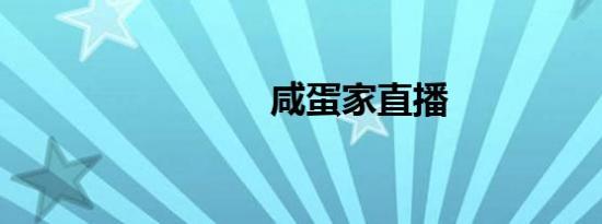 咸蛋家直播