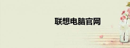 联想电脑官网