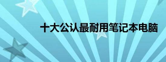 十大公认最耐用笔记本电脑