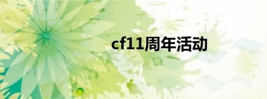 cf11周年活动