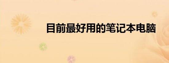 目前最好用的笔记本电脑
