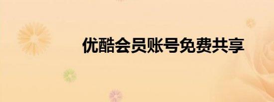 优酷会员账号免费共享