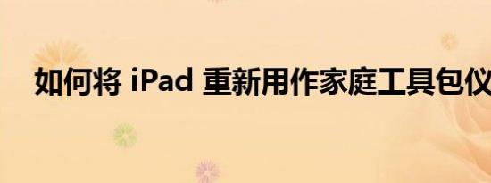 如何将 iPad 重新用作家庭工具包仪表板