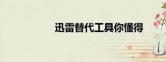 迅雷替代工具你懂得