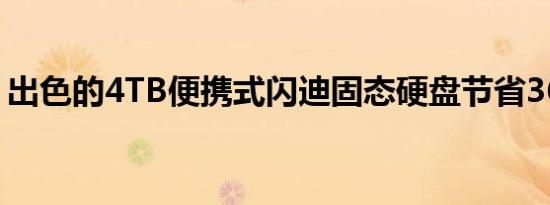 出色的4TB便携式闪迪固态硬盘节省360美元