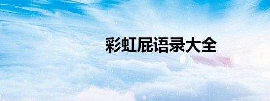 彩虹屁语录大全