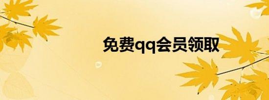 免费qq会员领取