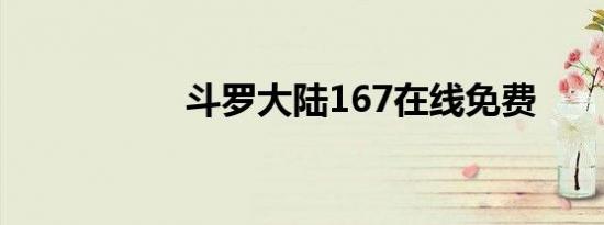 斗罗大陆167在线免费
