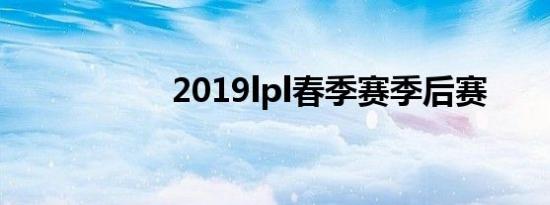 2019lpl春季赛季后赛