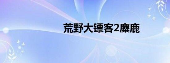 荒野大镖客2麋鹿