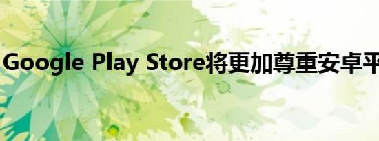 Google Play Store将更加尊重安卓平板用户