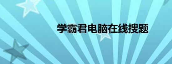 学霸君电脑在线搜题