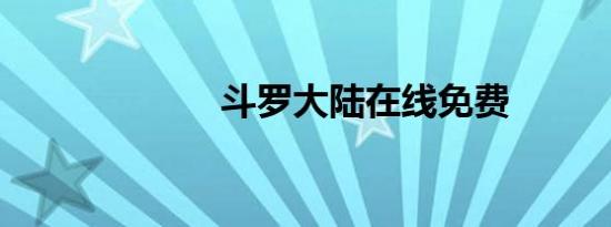 斗罗大陆在线免费