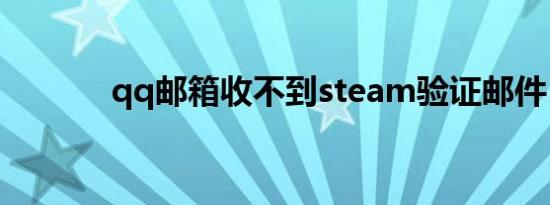 qq邮箱收不到steam验证邮件