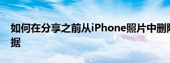 如何在分享之前从iPhone照片中删除位置数据