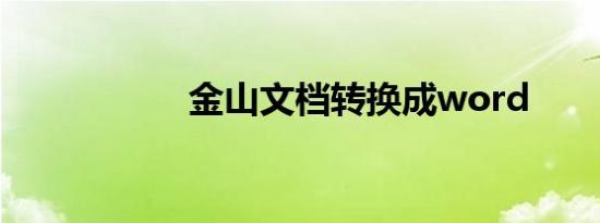 金山文档转换成word