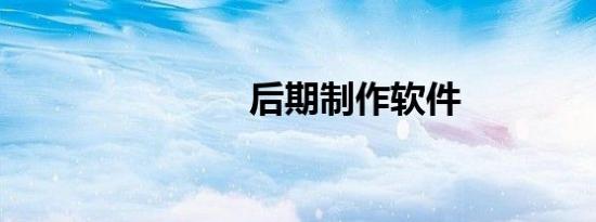 后期制作软件
