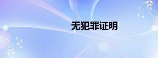 无犯罪证明