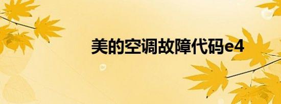 美的空调故障代码e4