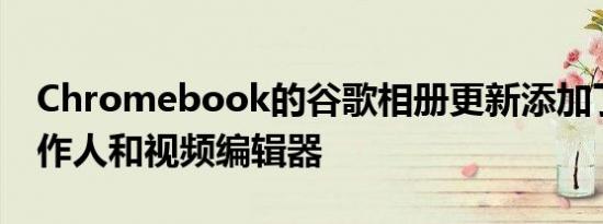 Chromebook的谷歌相册更新添加了电影制作人和视频编辑器