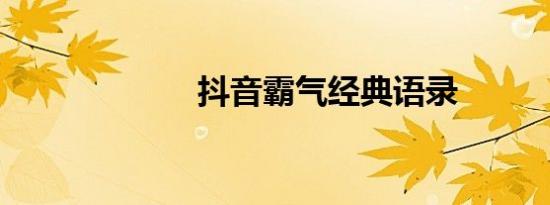 抖音霸气经典语录