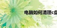 电脑如何清理c盘空间