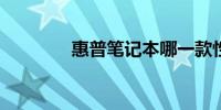 惠普笔记本哪一款性价比高