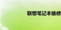 联想笔记本维修中心