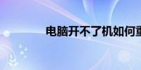 电脑开不了机如何重装系统