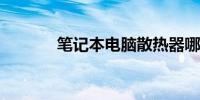 笔记本电脑散热器哪个牌子好