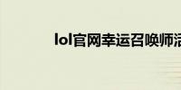 lol官网幸运召唤师活动2019
