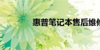 惠普笔记本售后维修点查询