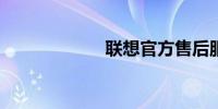 联想官方售后服务