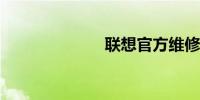 联想官方维修点