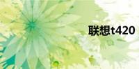 联想t420