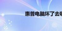 惠普电脑坏了去哪维修