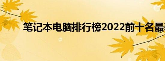 笔记本电脑排行榜2022前十名最新