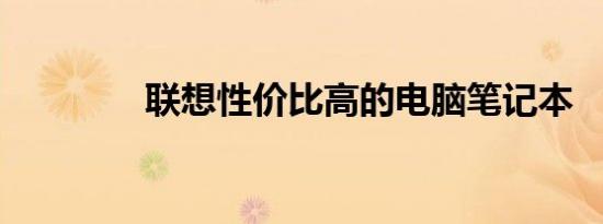 联想性价比高的电脑笔记本