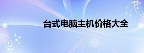 台式电脑主机价格大全