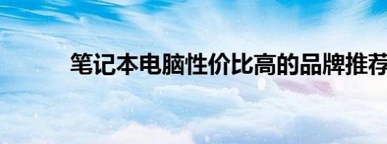 笔记本电脑性价比高的品牌推荐