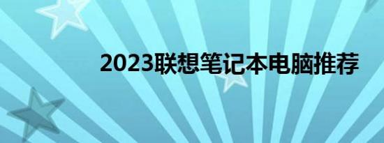 2023联想笔记本电脑推荐