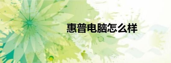惠普电脑怎么样