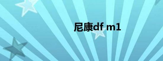 尼康df m1