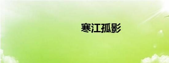 寒江孤影